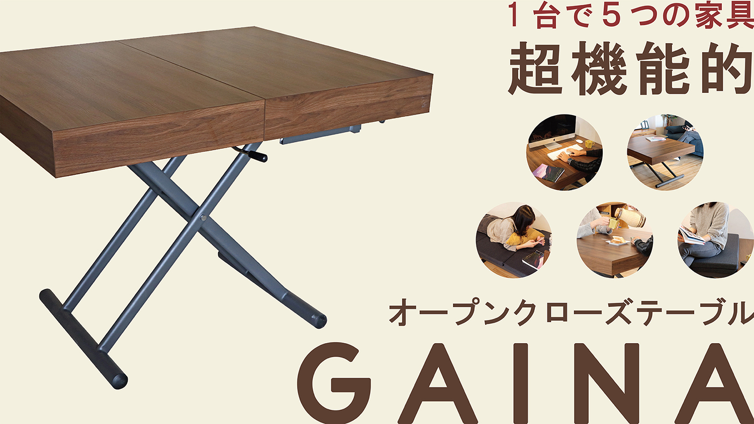 マクアケ【超機能的テーブル -GAINA-】
