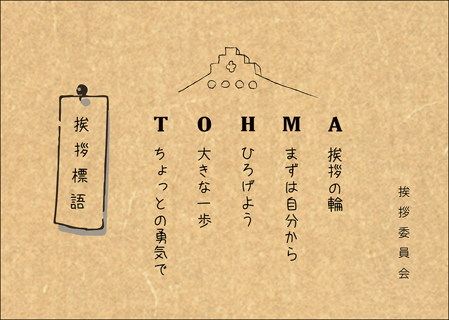 TOHMA挨拶標語