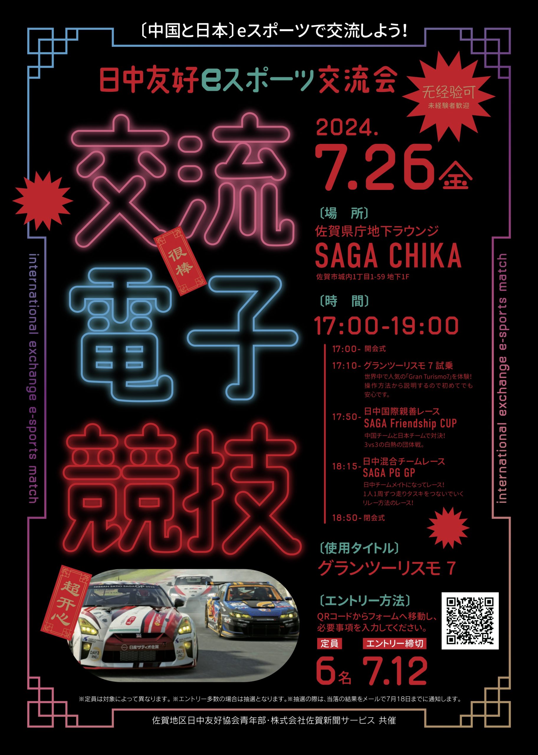 日中友好eスポーツ交流会