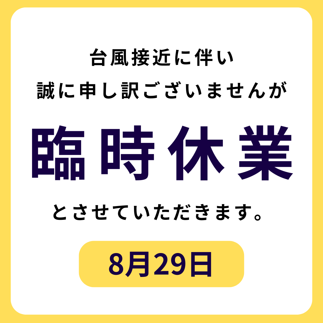 【8月29日】臨時休業のお知らせ