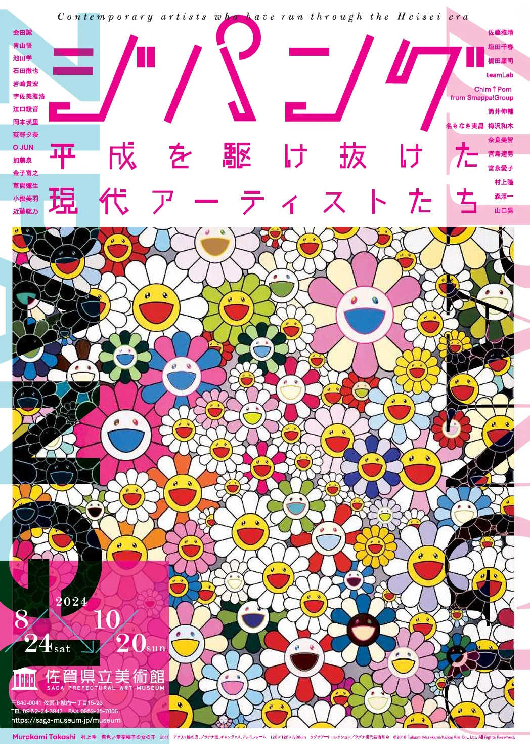 【コラボ】特別展「ジパング―平成を駆け抜けた現代アーティストたち―」