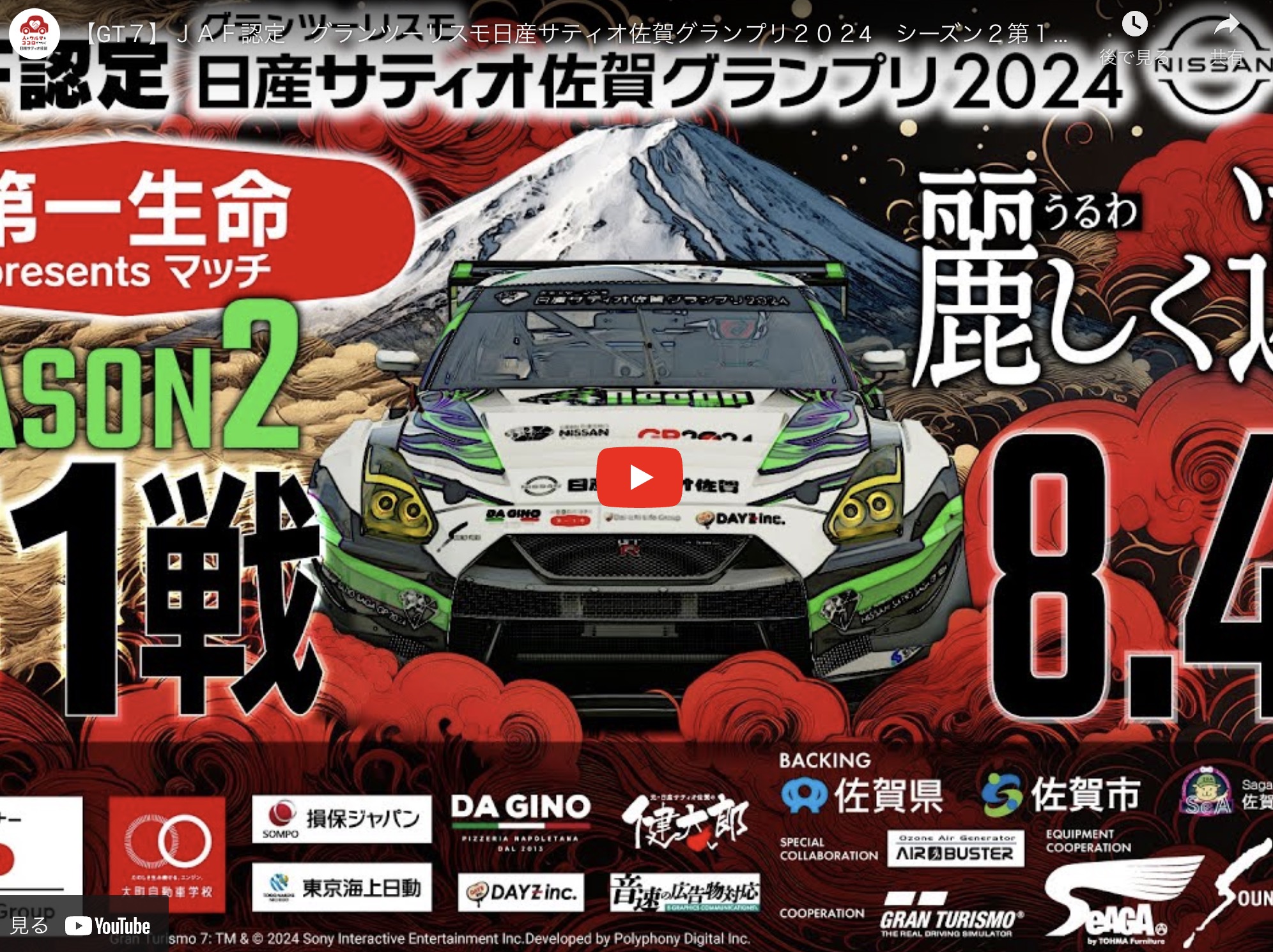 【コラボ】グランツーリスモ日産サティオ佐賀グランプリ2024