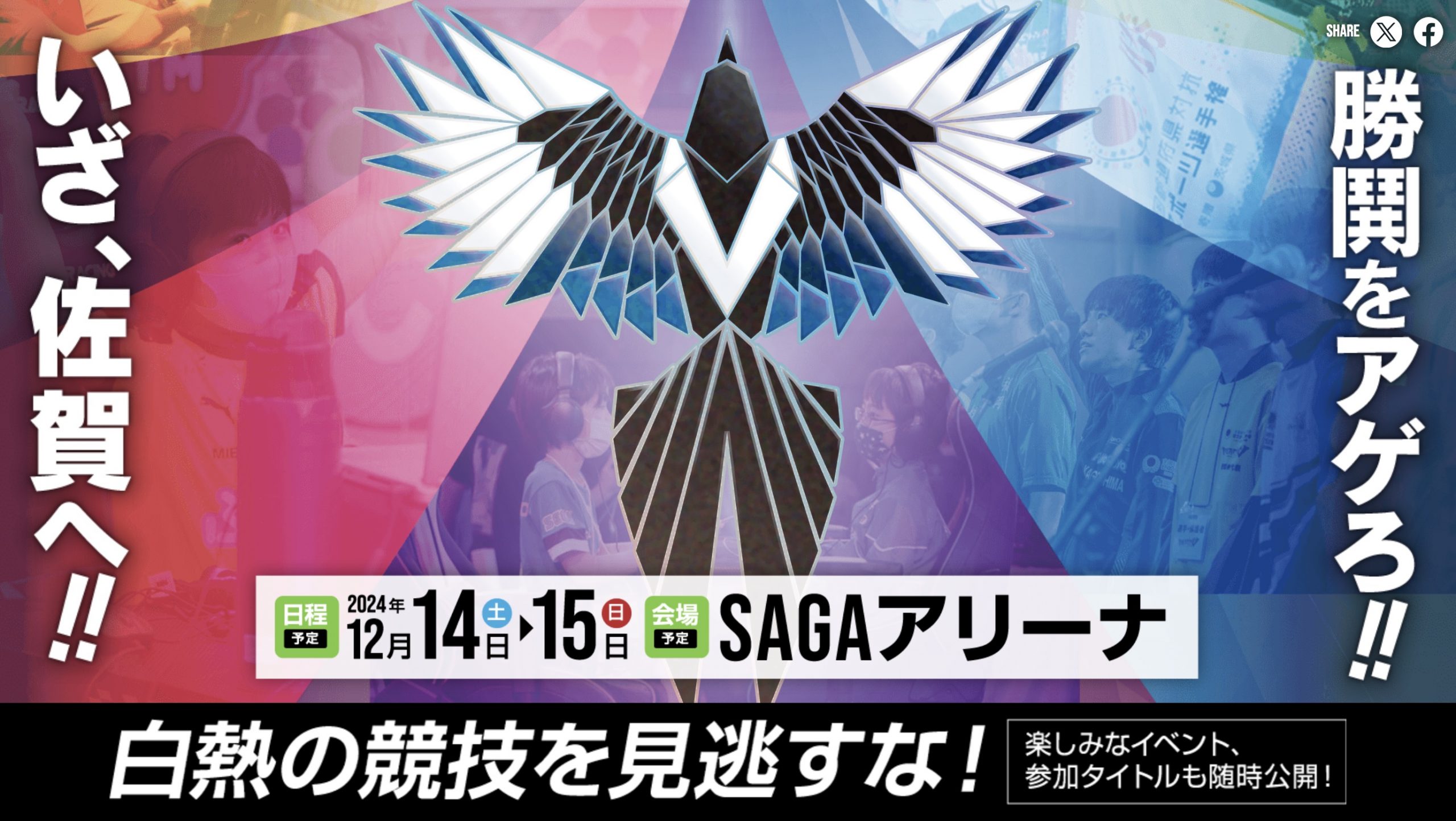 全国都道府県対抗eスポーツ選手権 2024 SAGAに協賛します！