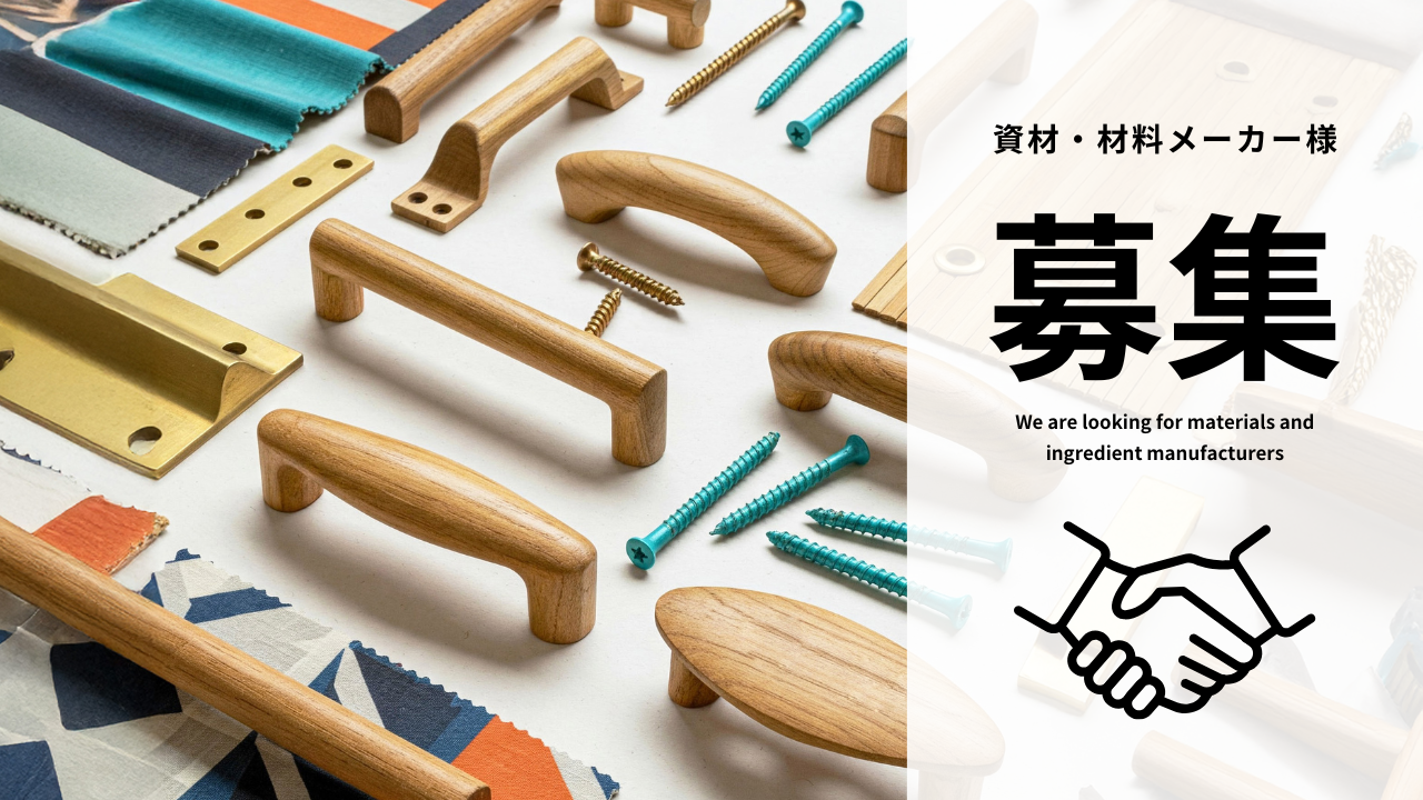 【新たな価値を共に創る】新規素材・製品をご提案いただけるパートナー企業様を募集