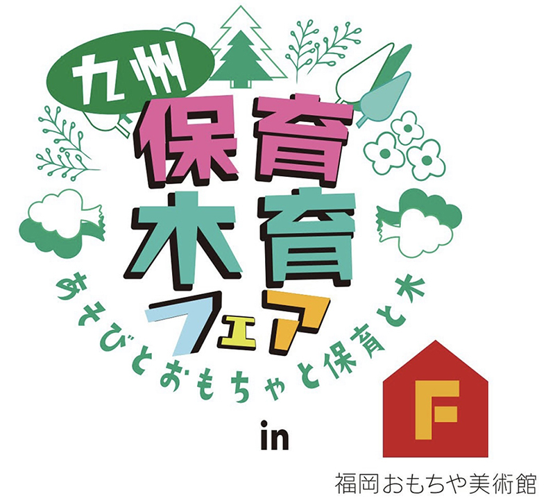 九州保育フェア in 福岡おもちゃ美術館 ご来場ありがとうございました！
