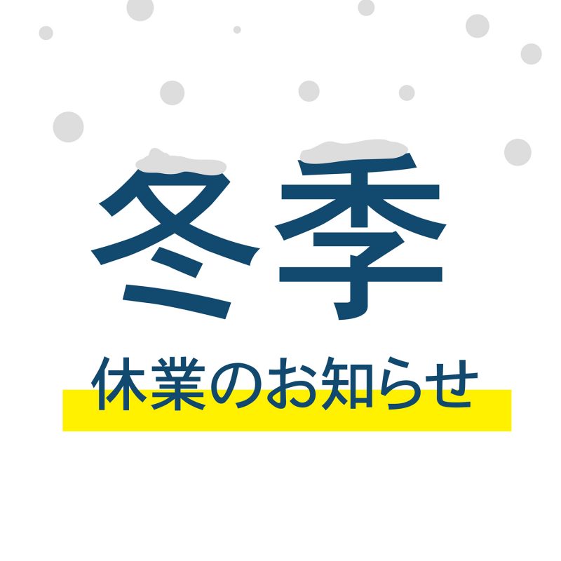 冬季休業のお知らせ
