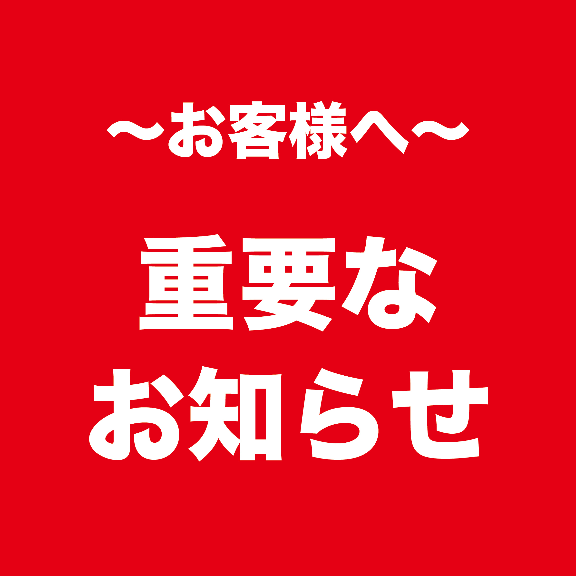お客様へ 重要なお知らせ
