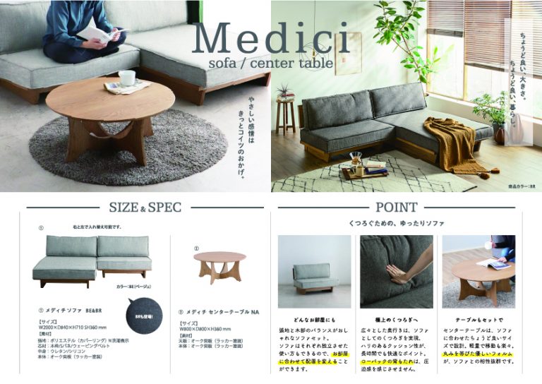 メディチ ソファ / センターテーブル