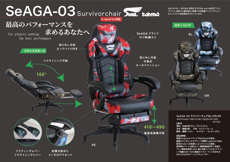SeAGA 03 サバイバーチェア