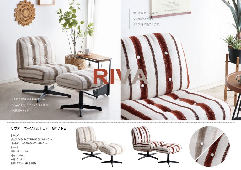 リヴァ パーソナルチェア