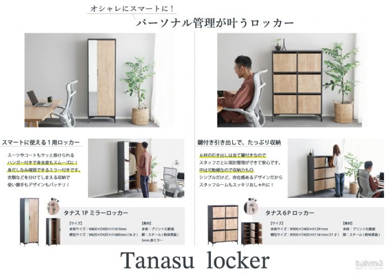 タナス ロッカー