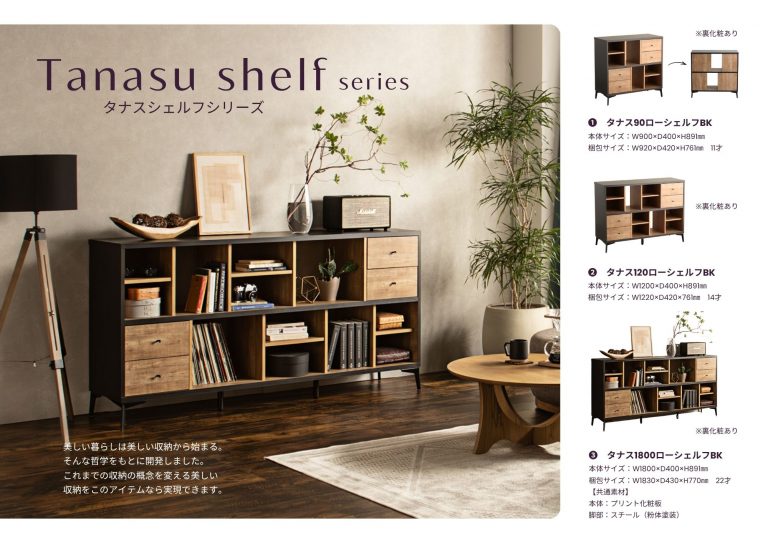 タナス 収納シリーズ